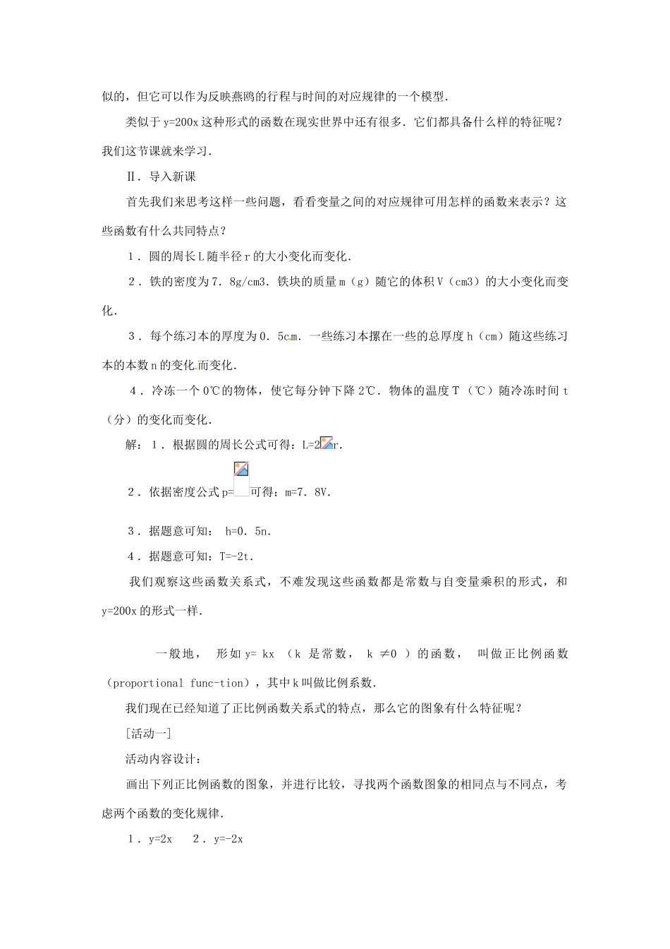 湖北省孝感市孝南区肖港初中八年级数学上册 11.2.1 正比例函数教案 新人教版 _第2页