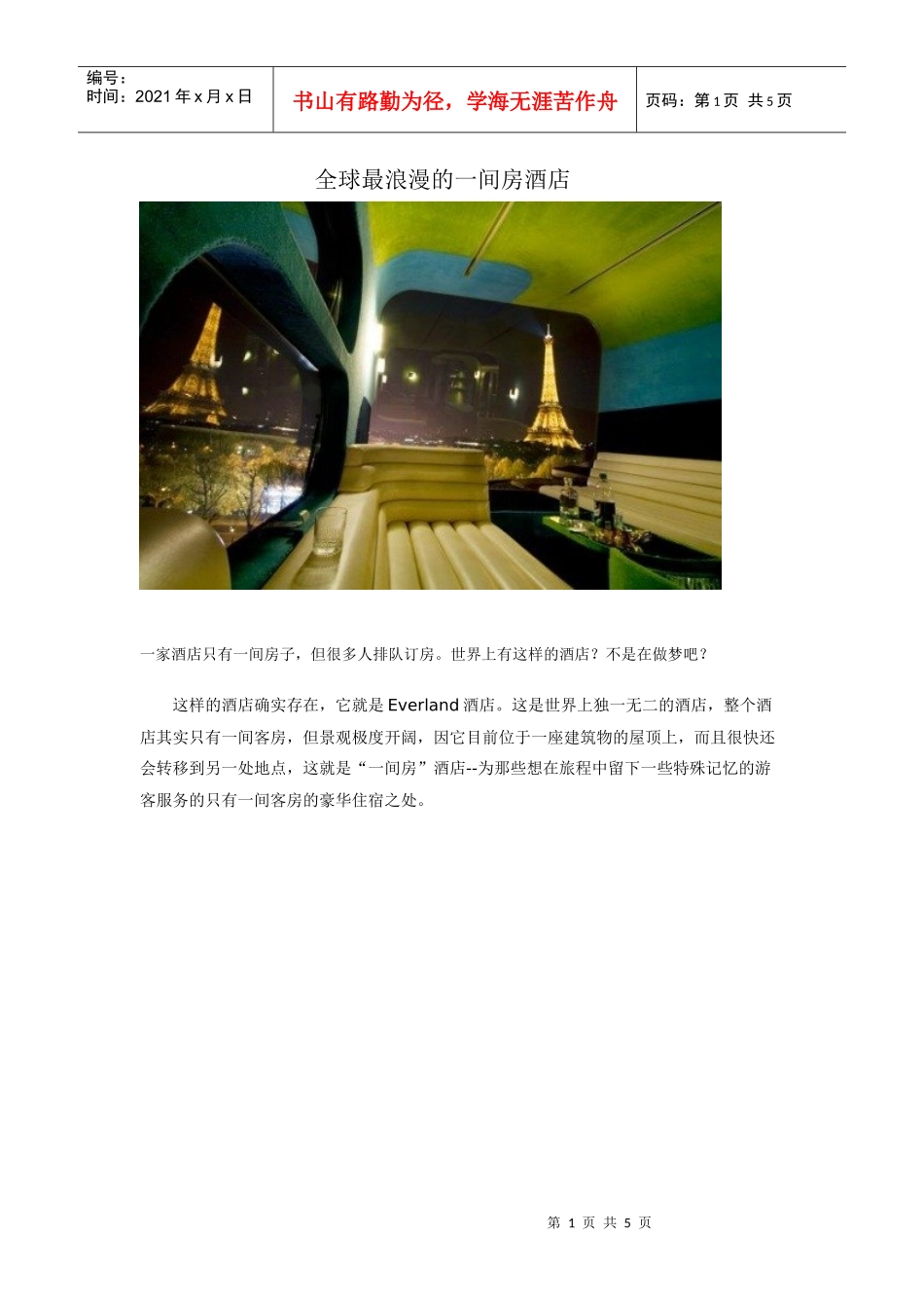 全球最浪漫的一间房酒店_第1页