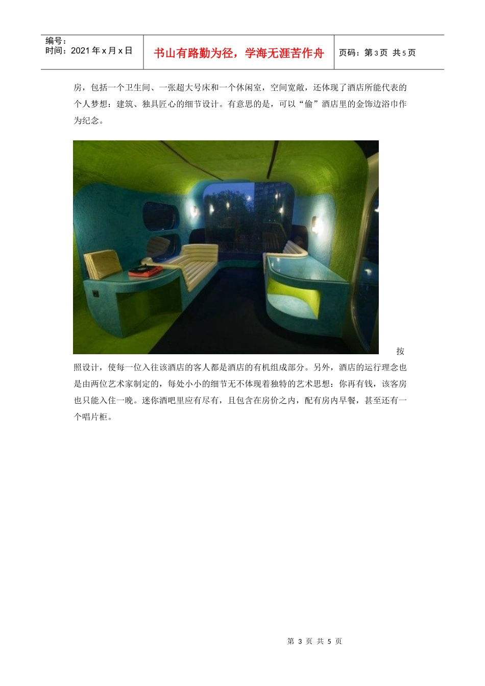 全球最浪漫的一间房酒店_第3页