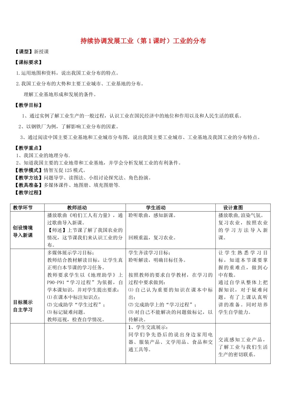 八年级地理上册 第4章 第2节 持续协调发展工业（第1课时）教案 （新版）商务星球版_第1页