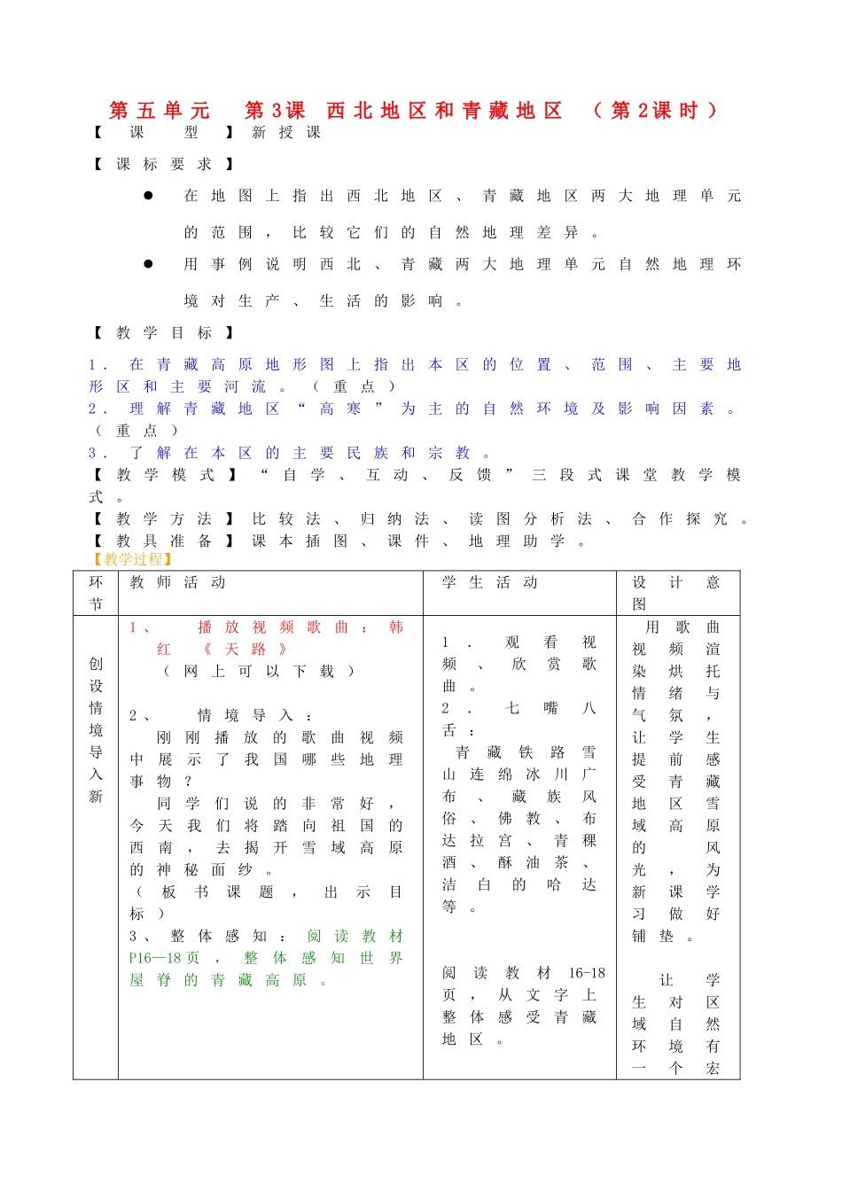 八年级地理下册 第五单元 第3课 西北地区和青藏地区（第2课时）教案2 商务星球版_第1页