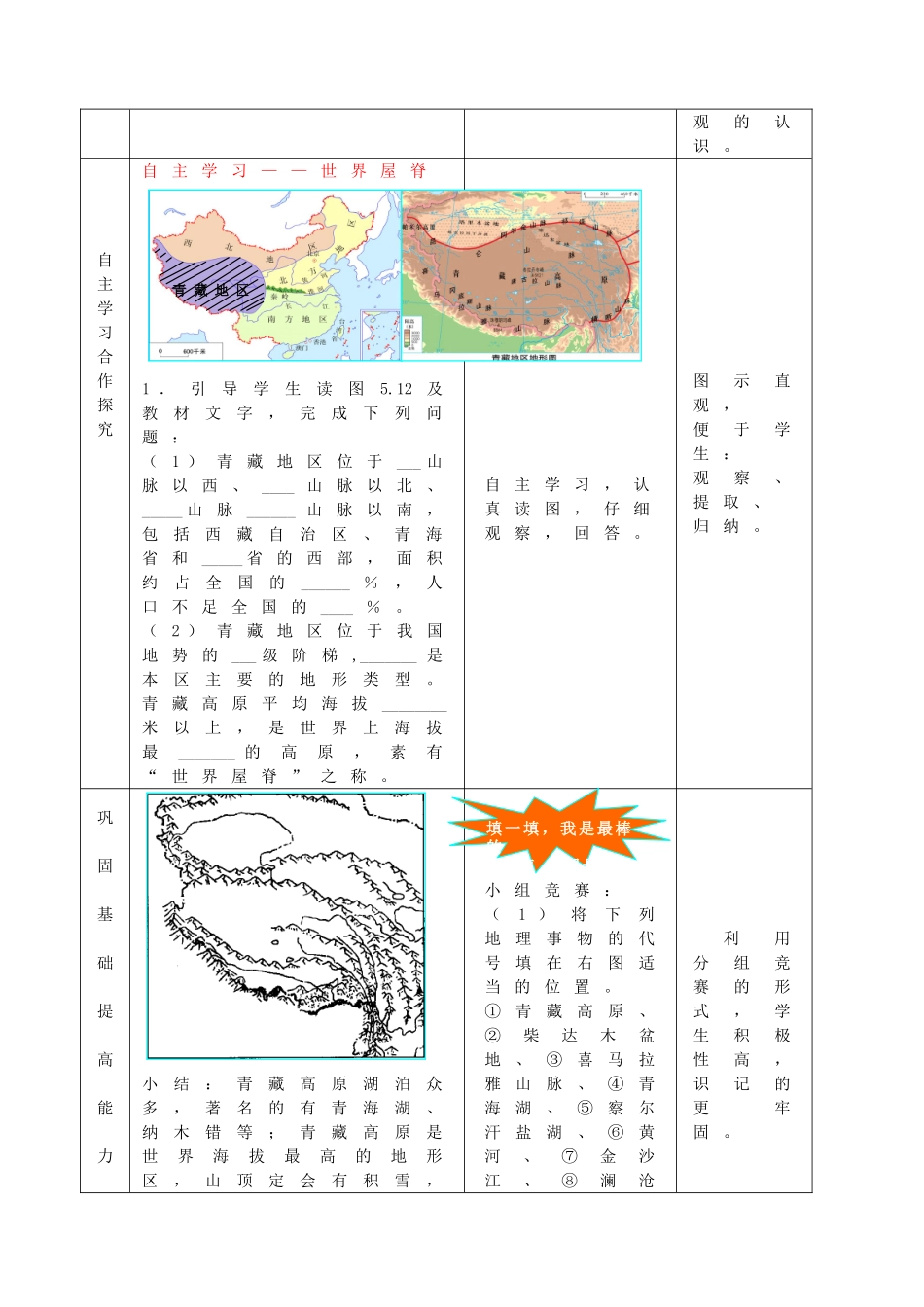 八年级地理下册 第五单元 第3课 西北地区和青藏地区（第2课时）教案2 商务星球版_第2页