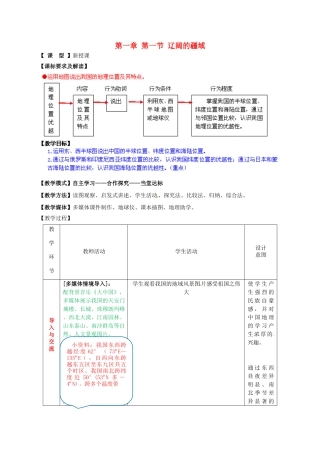 八年级地理上册 第一章 第一节 辽阔的疆域（第1课时）教案 （新版）商务星球版