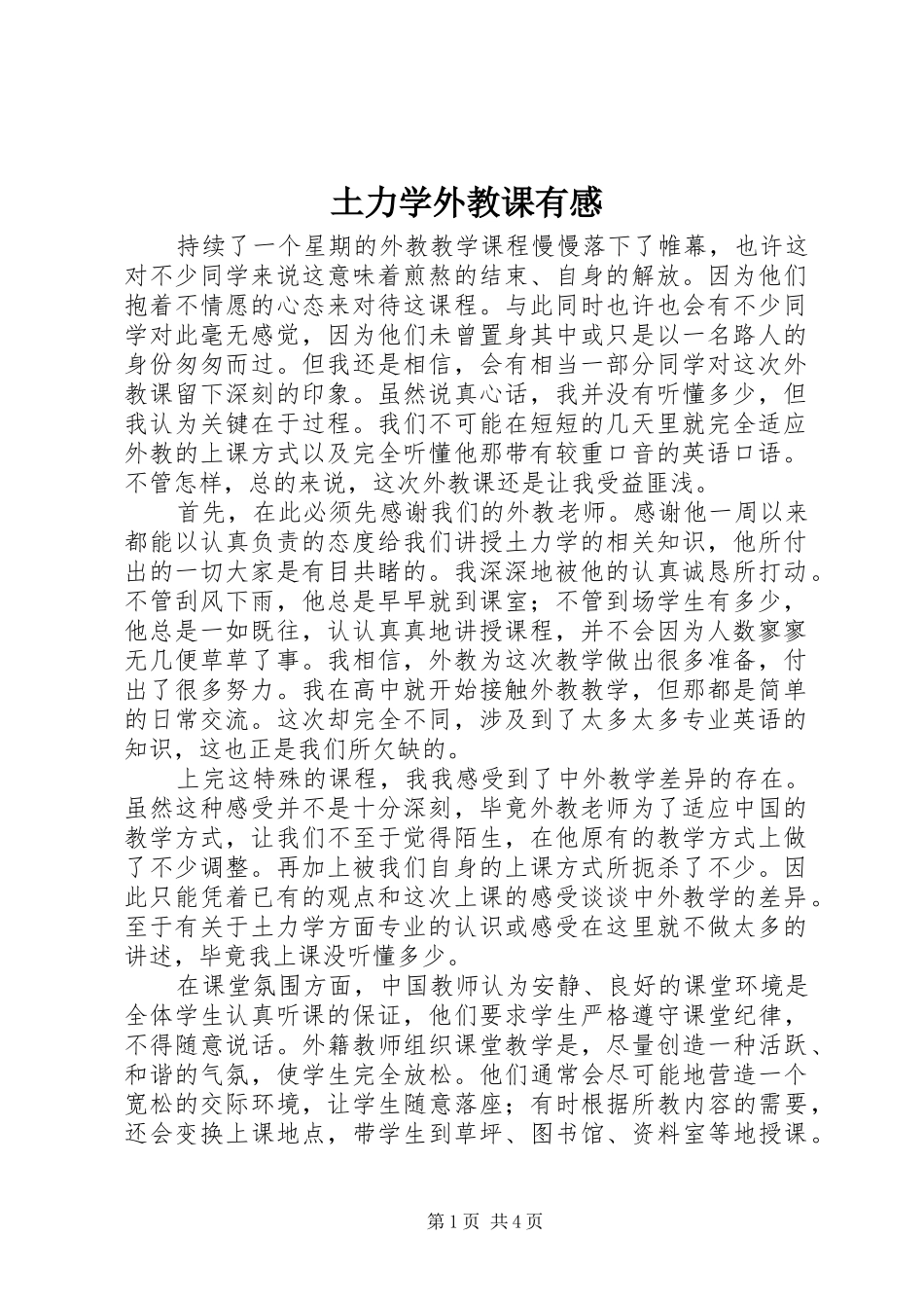 土力学外教课有感_第1页