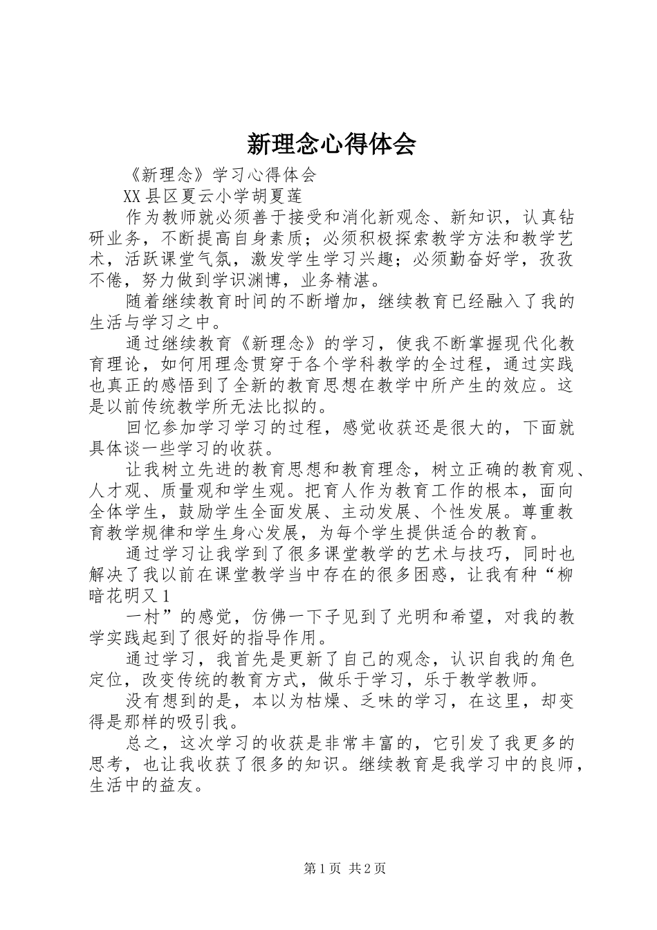 新理念心得体会_第1页