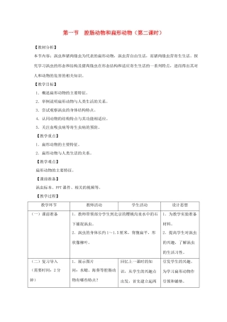 八年级生物上册 第五单元 第一章 第一节腔肠动物和扁形动物第二课时教案 （新版）新人教版-（新版）新人教版初中八年级上册生物教案