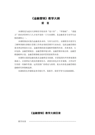 (金融营销)教学大纲