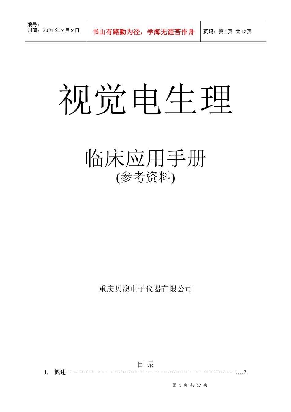 临床视觉电生理-欢迎来到重庆贝澳电子仪器有限公司_第1页