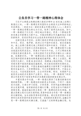 公务员学习一带一路精神心得体会