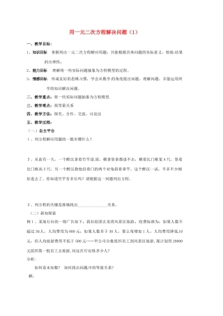 江苏省新沂市第二中学九年级数学上册 用一元二次方程解决问题教案（1） 苏科版
