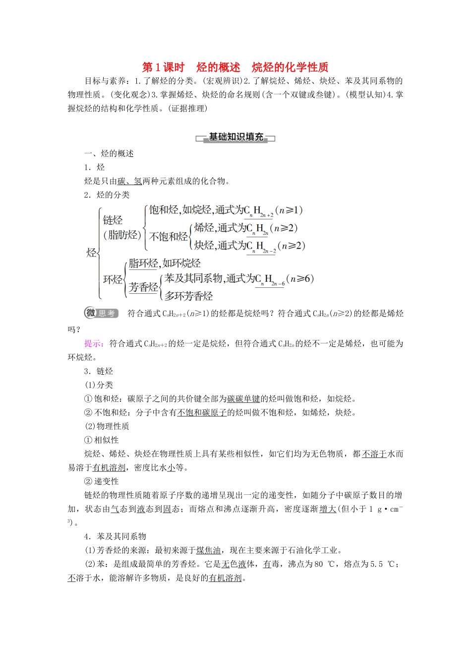 高中化学 第1章 第3节 第1课时 烃的概述 烷烃的化学性质教案 鲁科版选修5-鲁科版高二选修5化学教案_第1页