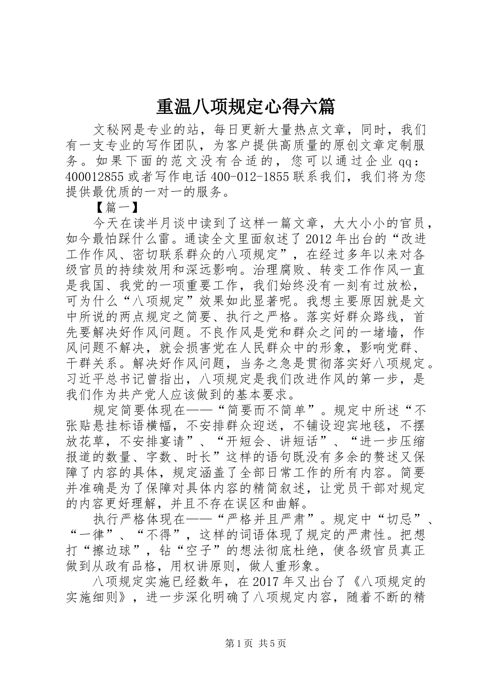 重温八项规定心得六篇_第1页