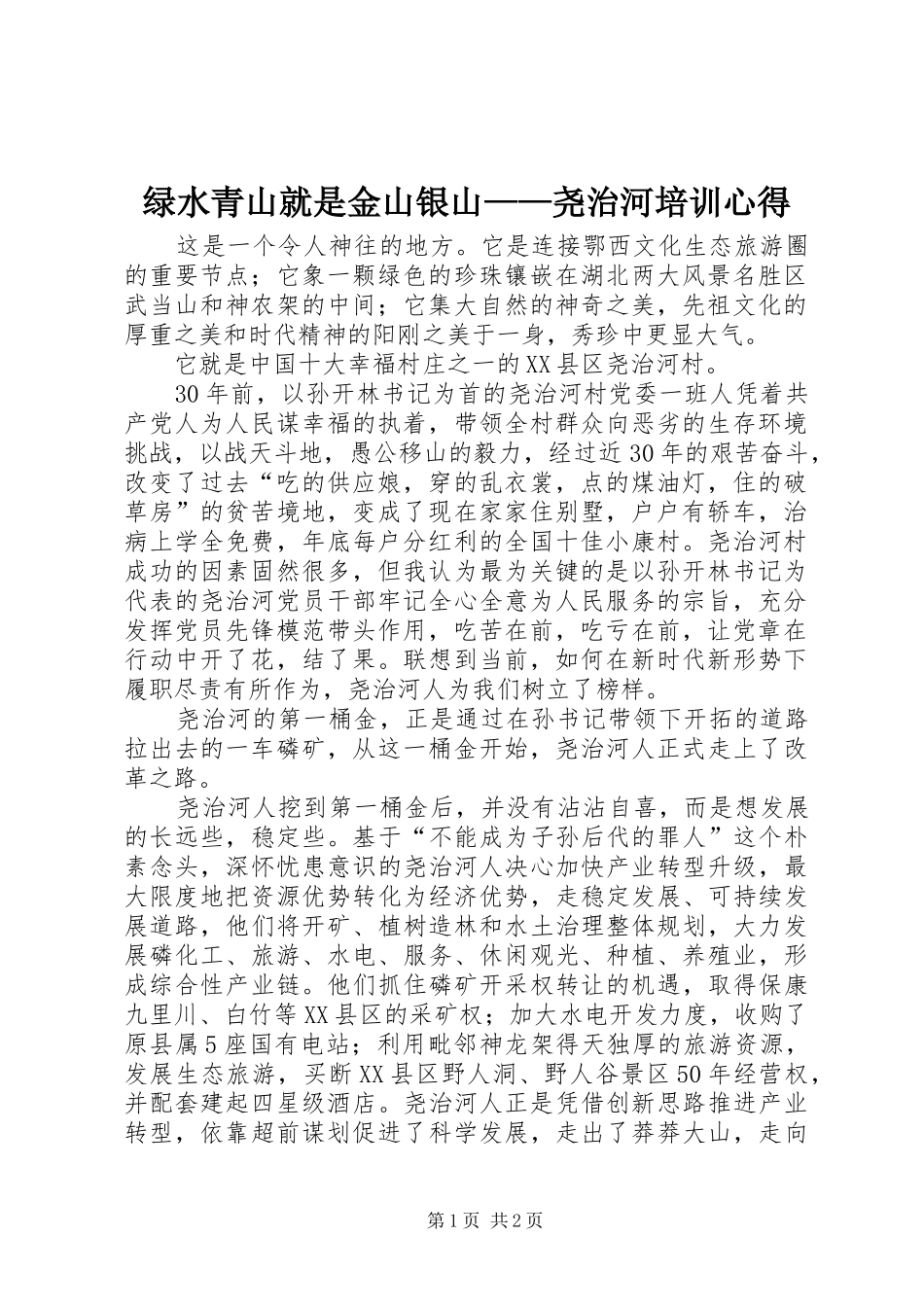 绿水青山就是金山银山——尧治河培训心得_第1页