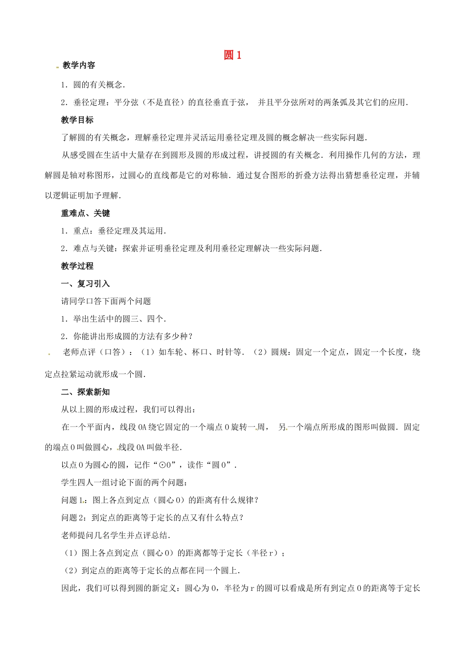 江苏省南通市实验中学九年级数学上册 圆教案 新人教版_第1页