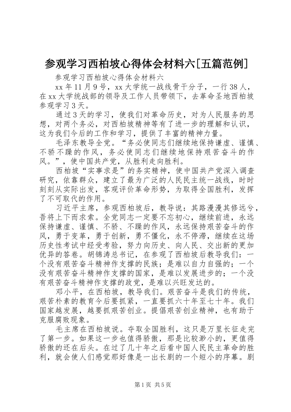 参观学习西柏坡心得体会材料六[五篇范例]_第1页