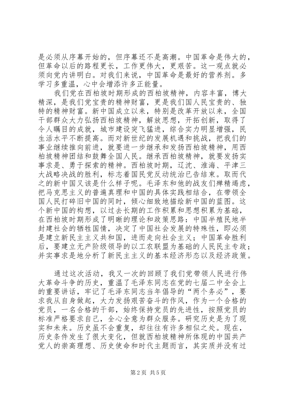 参观学习西柏坡心得体会材料六[五篇范例]_第2页