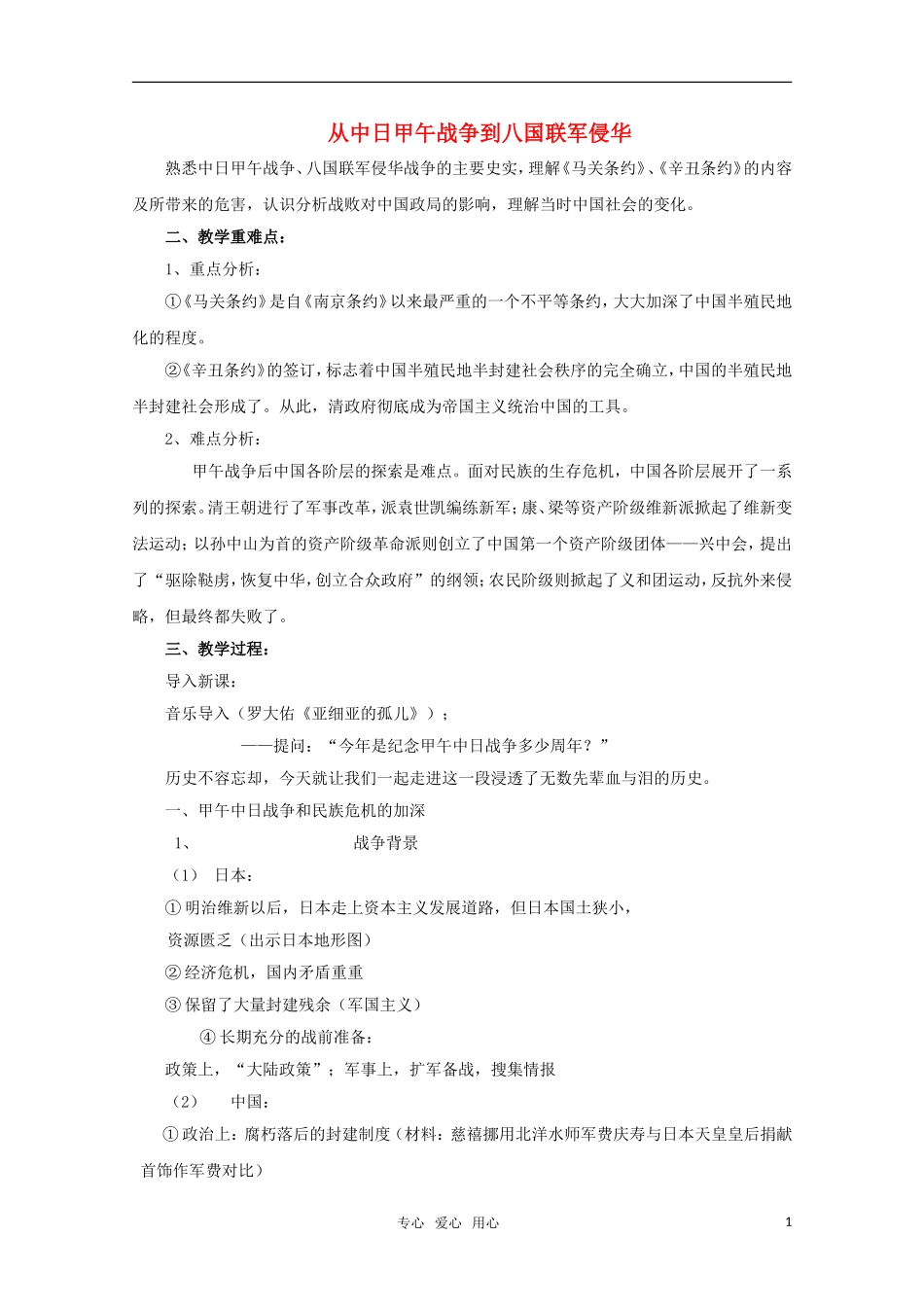 高中历史 第14课 从中日甲午战争到八国联军侵华教案 岳麓版必修1_第1页
