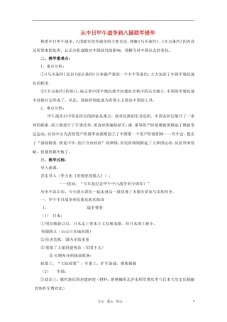 高中历史 第14课 从中日甲午战争到八国联军侵华教案 岳麓版必修1