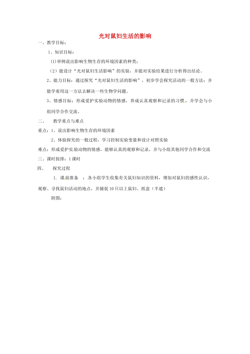江西省信丰县黄泥中学中考生物实验汇总复习 光对鼠妇生活的影响教学设计_第1页