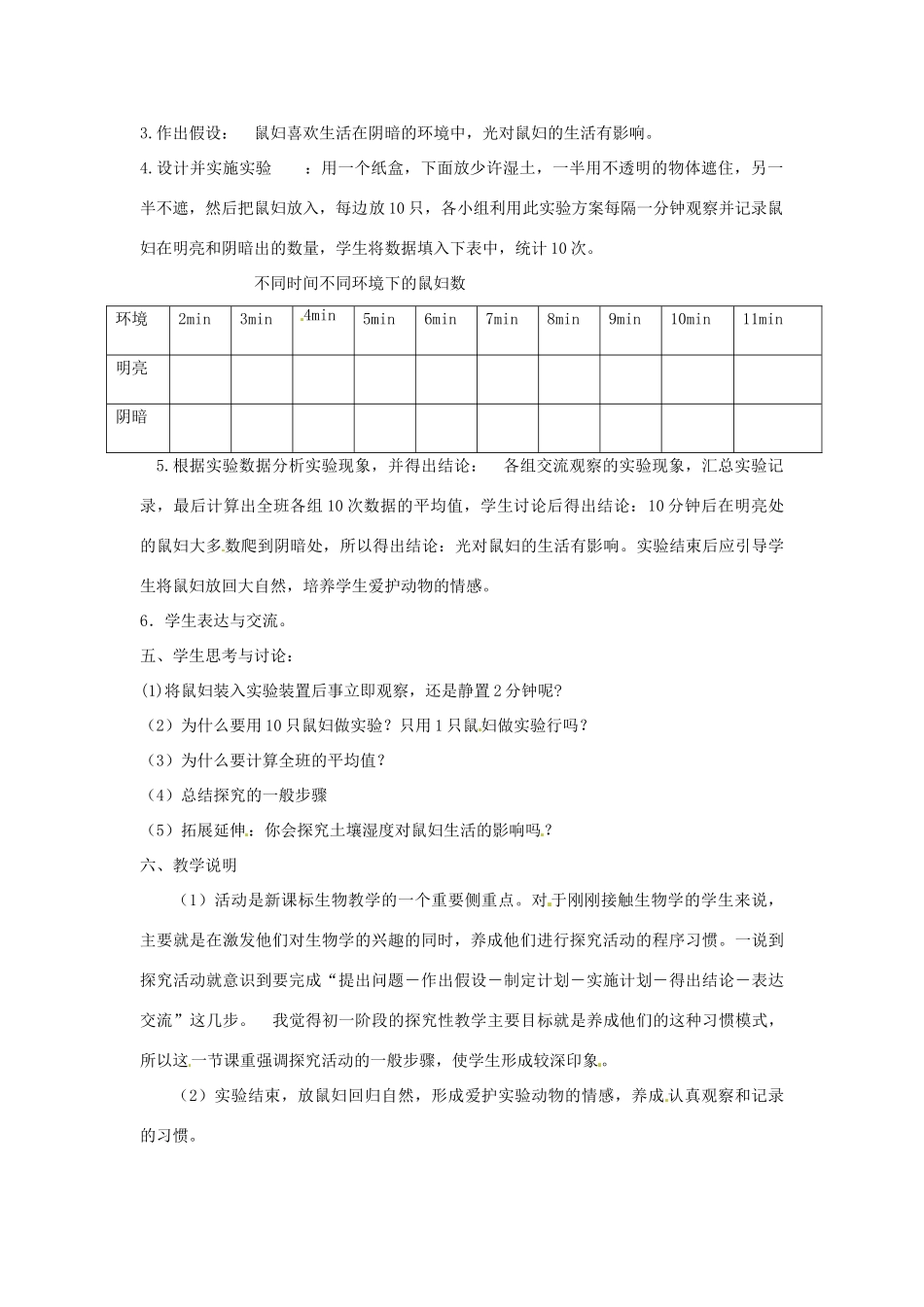 江西省信丰县黄泥中学中考生物实验汇总复习 光对鼠妇生活的影响教学设计_第3页