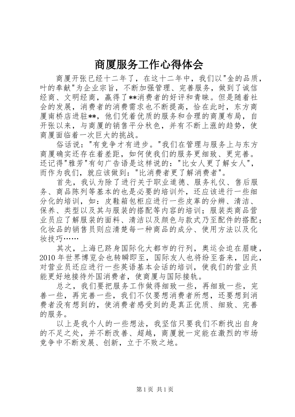商厦服务工作心得体会_第1页
