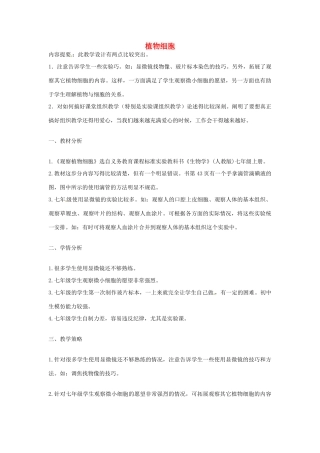 安徽省长丰县下塘实验中学七年级生物上册《2.1.2 植物细胞》教学设计 （新版）新人教版