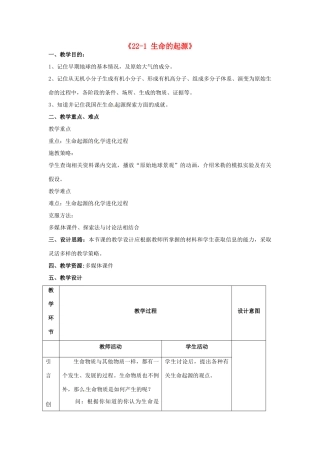 江苏省丹阳市第三中学八年级生物下册《22-1 生命的起源》教案 苏科版