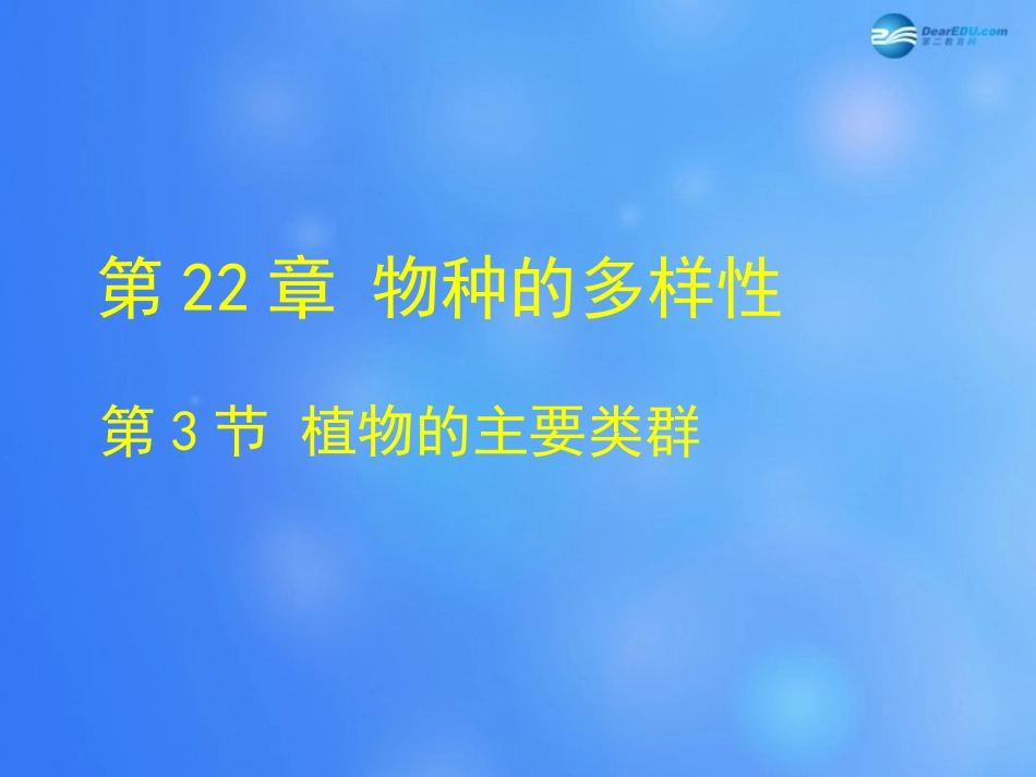 八年级生物下册 第22章 第三节 植物的主要类群课件1 （新版）北师大版_第1页