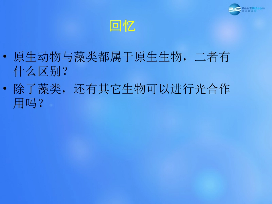 八年级生物下册 第22章 第三节 植物的主要类群课件1 （新版）北师大版_第2页