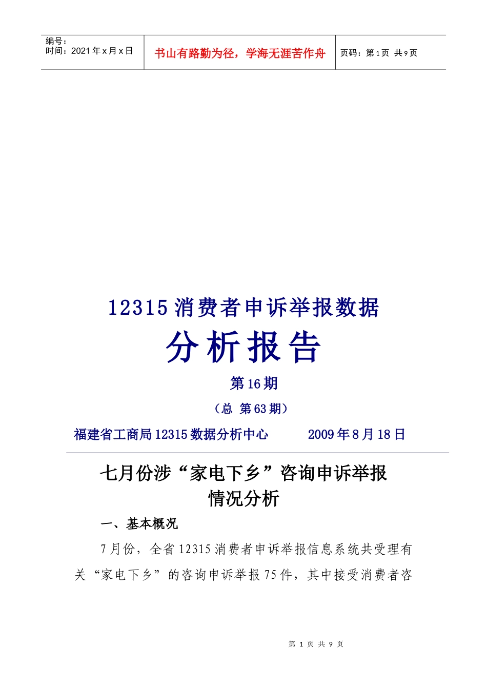 七月份涉家电下乡咨询申诉举报情况分析_第1页