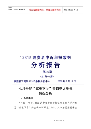 七月份涉家电下乡咨询申诉举报情况分析