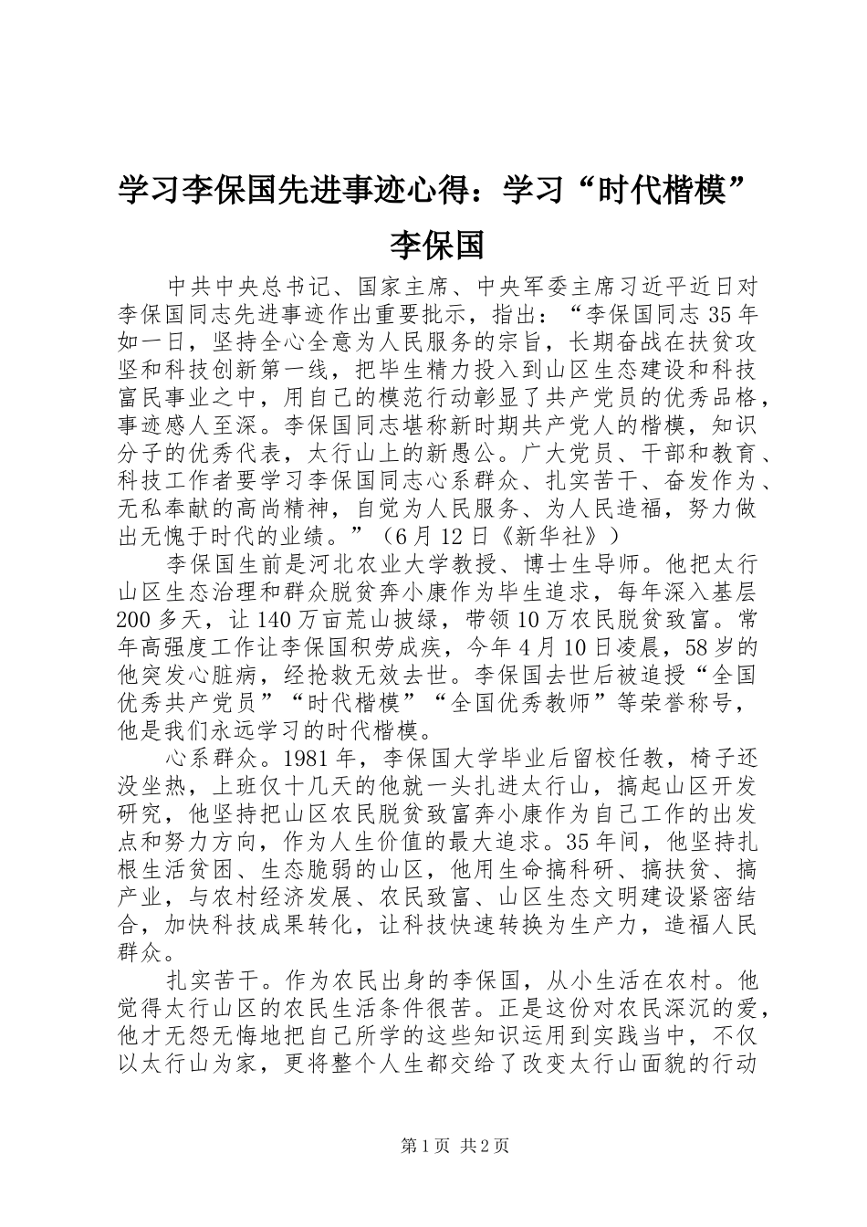 学习李保国先进事迹心得：学习“时代楷模”李保国_第1页