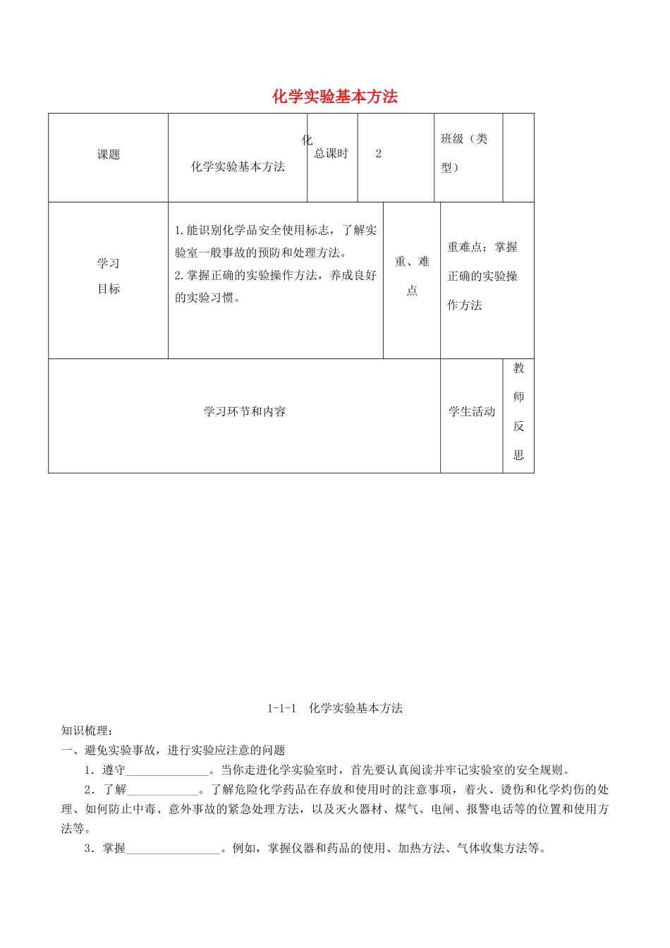 高中化学《化学实验基本方法》教学设计-人教版高中全册化学教案_第1页