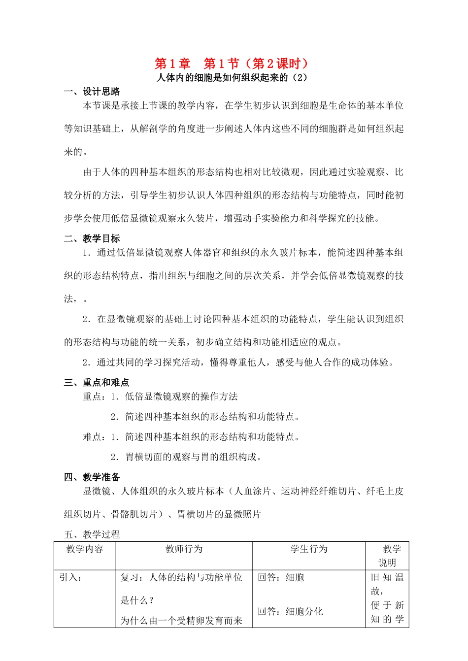 八年级生物上册 第1章 人体生命活动的基本条件 第1节 人体是怎样构成的（第2课时）同步教案 沪教版-沪教版初中八年级上册生物教案_第1页