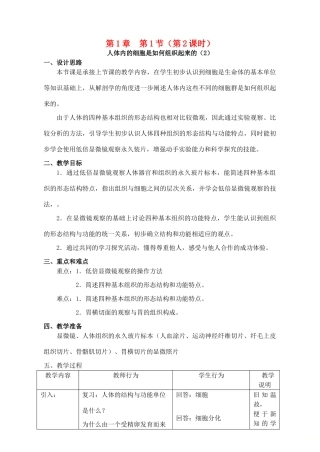 八年级生物上册 第1章 人体生命活动的基本条件 第1节 人体是怎样构成的（第2课时）同步教案 沪教版-沪教版初中八年级上册生物教案