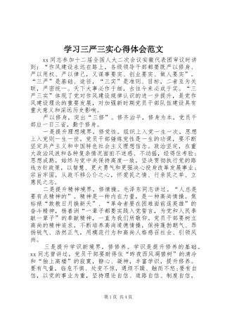 学习三严三实心得体会范文