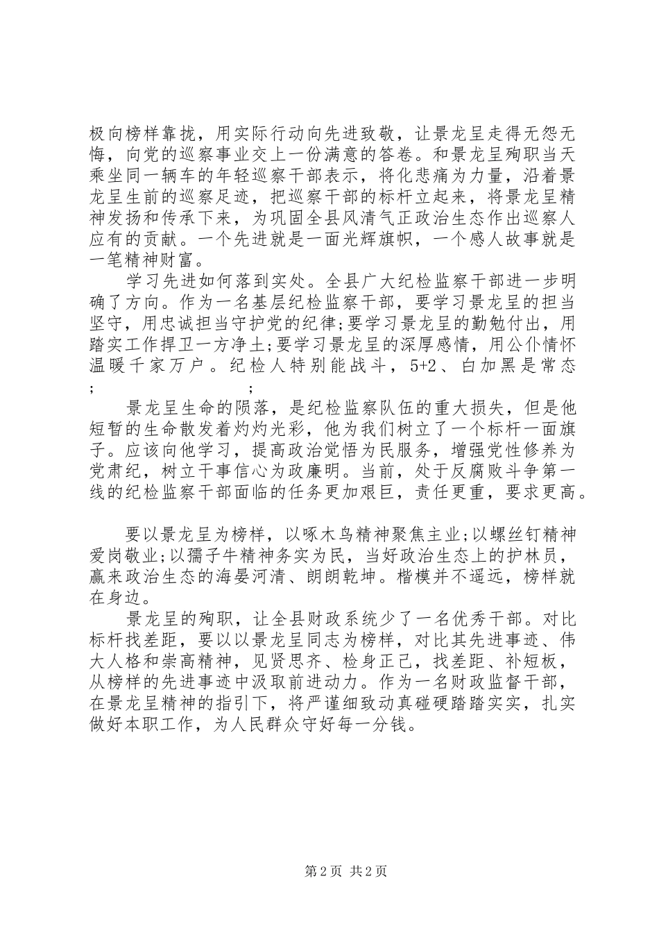 纪检干部学习景龙呈事迹心得体会_第2页