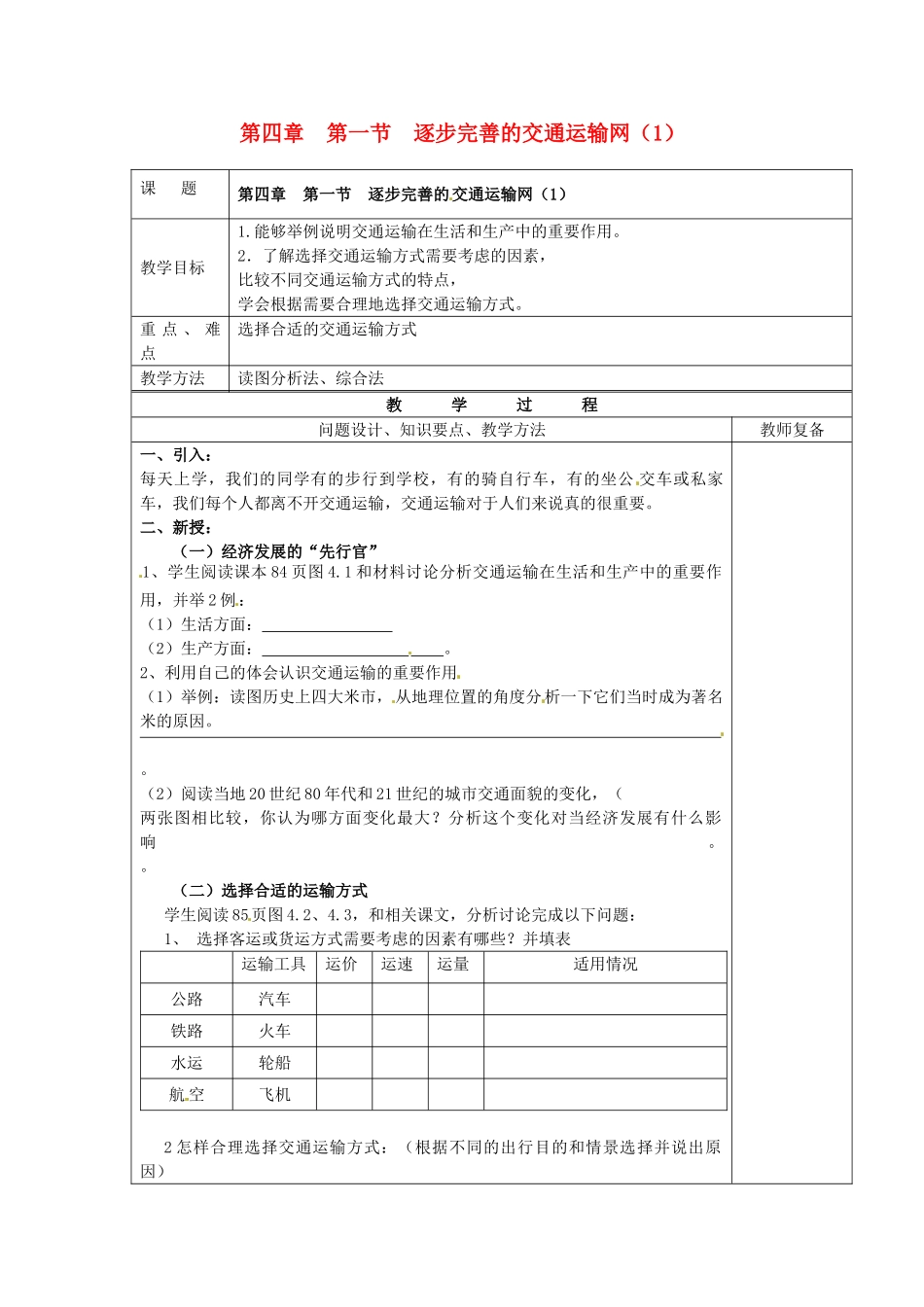江苏省南京市上元中学八年级地理上册 第四章 第一节 逐步完善的交通运输网教案（1）新人教版_第1页