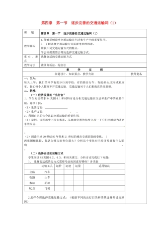 江苏省南京市上元中学八年级地理上册 第四章 第一节 逐步完善的交通运输网教案（1）新人教版