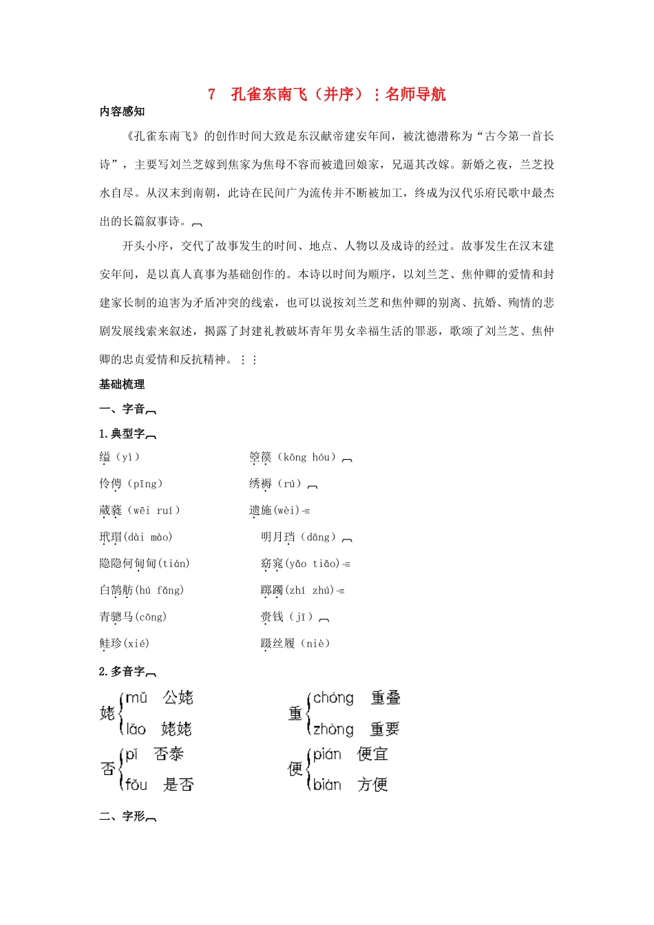 高中语文 7孔雀东南飞（并序）名师导航 语文版必修4_第1页