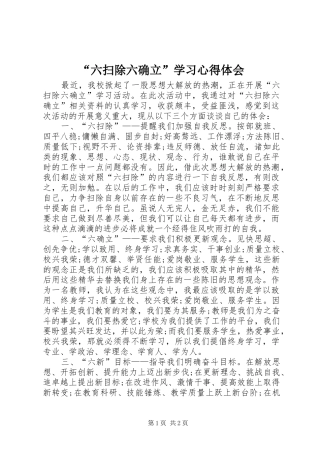 “六扫除六确立”学习心得体会