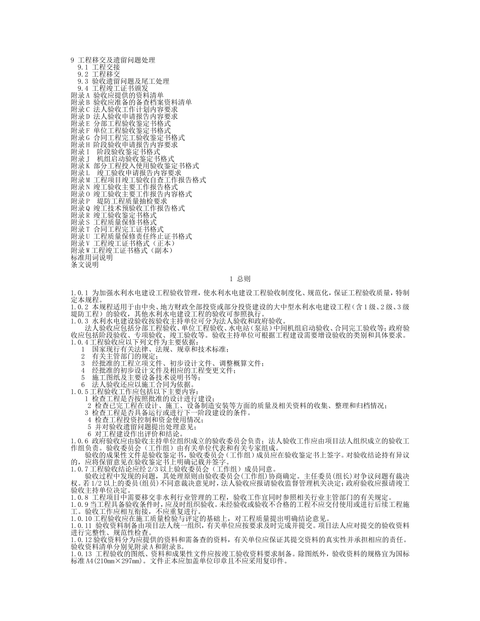 《水利水电建设工程验收规程》SL223(DOC93页)_第2页