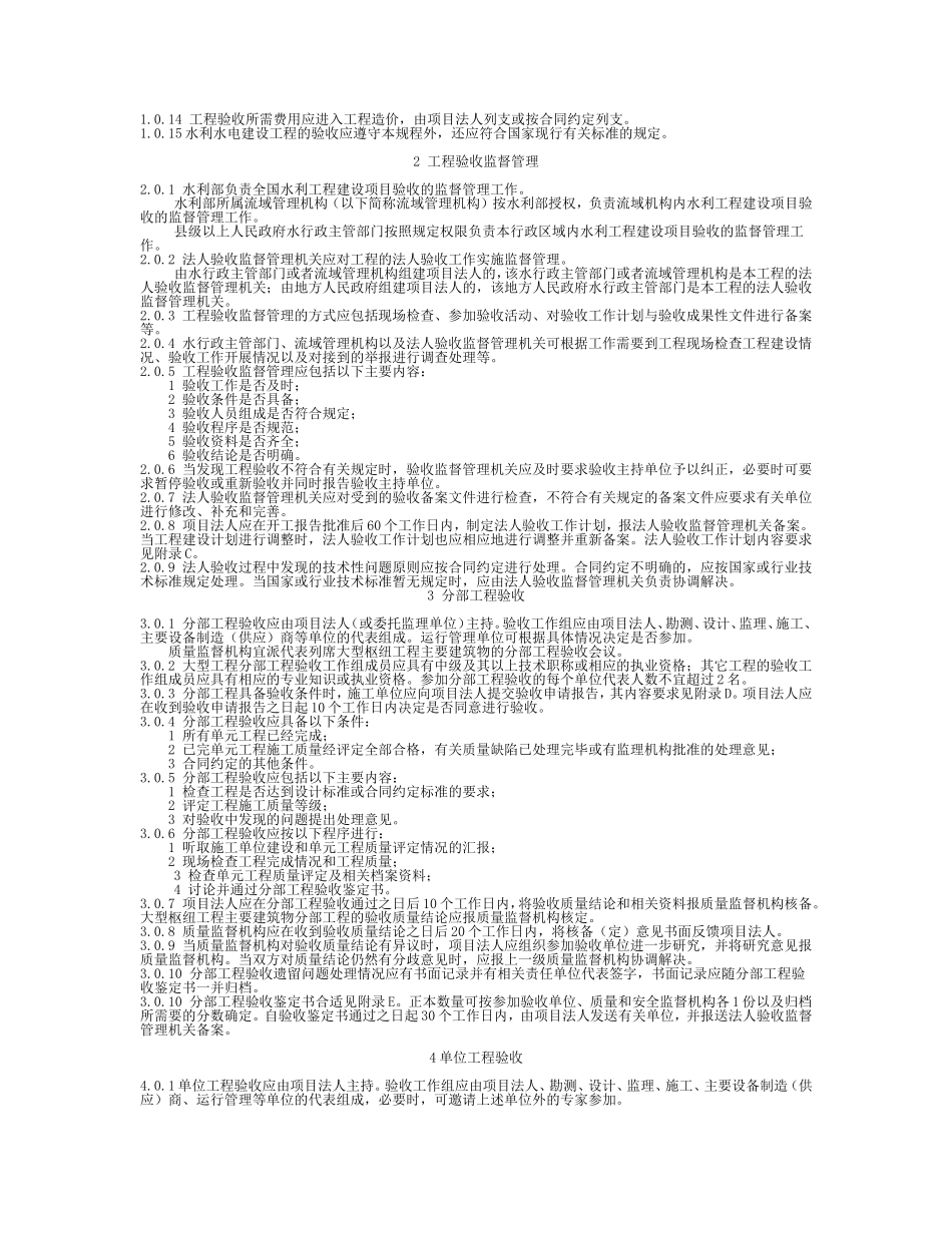 《水利水电建设工程验收规程》SL223(DOC93页)_第3页