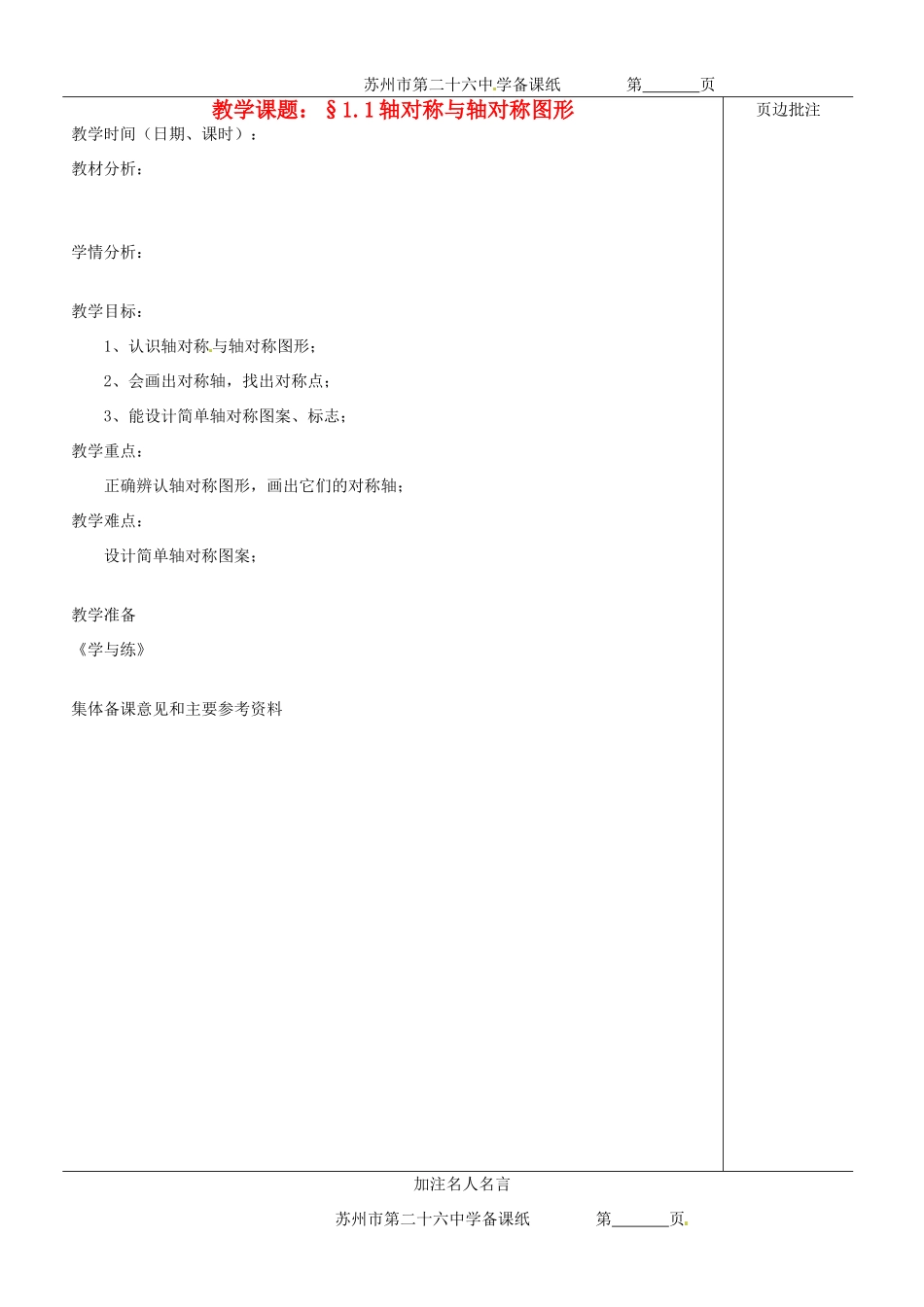 江苏省苏州市第二十六中学八年级数学上册《轴对称与轴对称图形》教案 苏科版_第1页