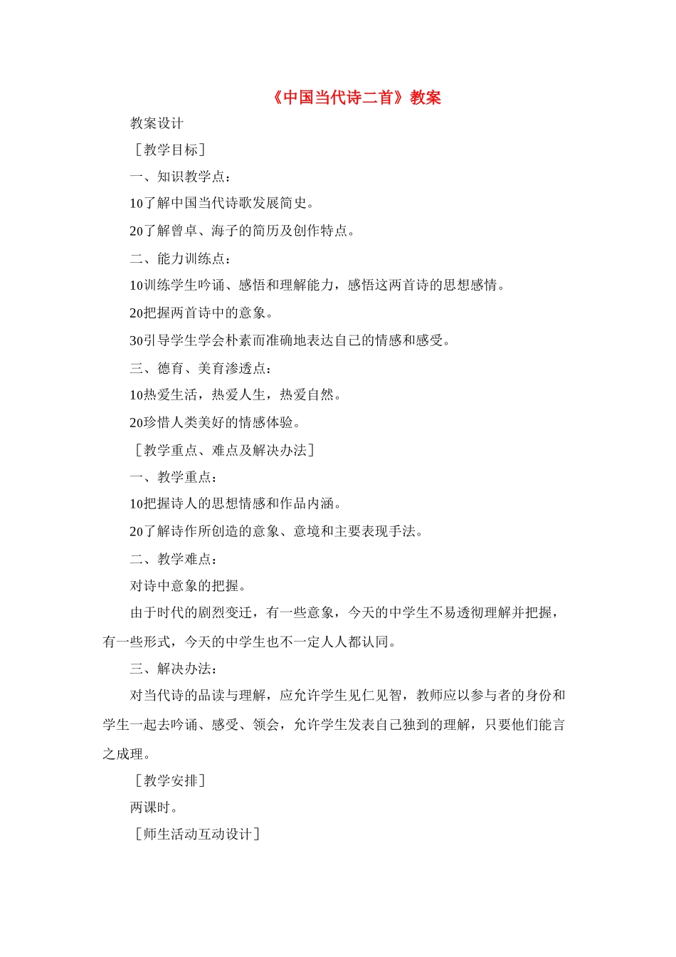 高中语文 第二单元之《中国当代诗二首》教案 语文版必修1_第1页