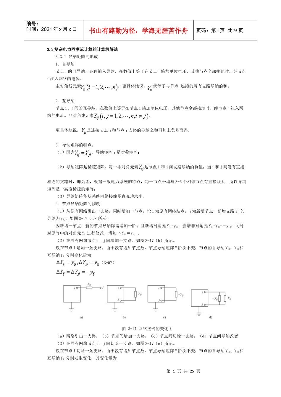 33复杂电力网潮流计算的计算机解法_第1页