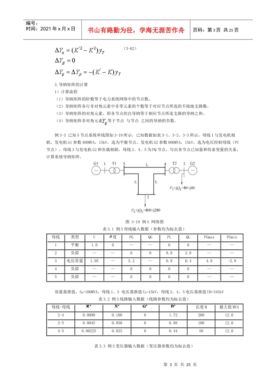 33复杂电力网潮流计算的计算机解法_第3页