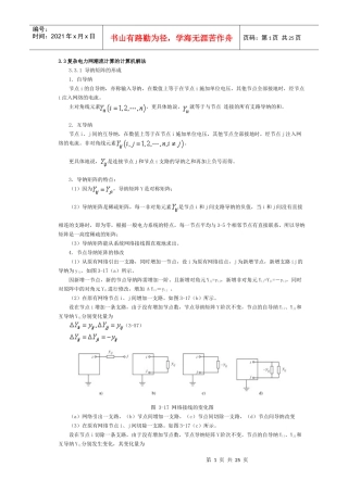 33复杂电力网潮流计算的计算机解法
