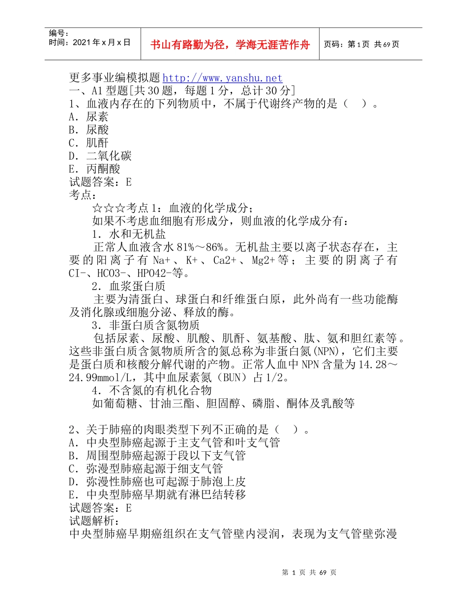 事业编模拟题医药卫生医学基础知识_第1页