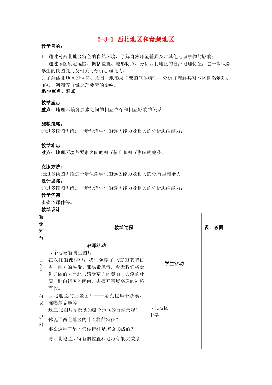 江苏省丹阳市第三中学八年级地理下册 5-3-1 西北地区和青藏地区教师教案 新人教版_第1页